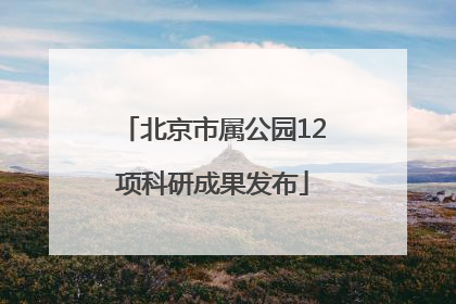 北京市属公园12项科研成果发布