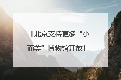 北京支持更多“小而美”博物馆开放