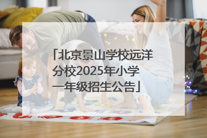 北京景山学校远洋分校2025年小学一年级招生公告