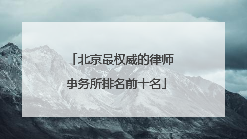 北京最权威的律师事务所排名前十名