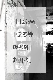 北京高中学考等级考9日起开考