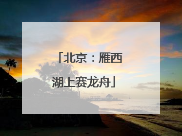 北京：雁西湖上赛龙舟