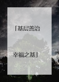 基层善治 幸福之基