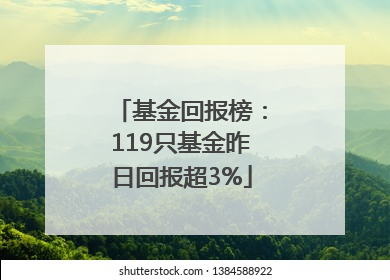 基金回报榜：119只基金昨日回报超3%