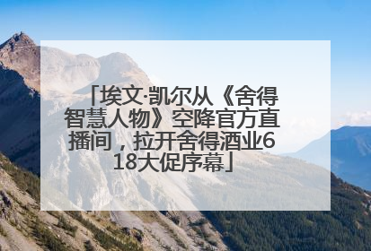 埃文·凯尔从《舍得智慧人物》空降官方直播间，拉开舍得酒业618大促序幕