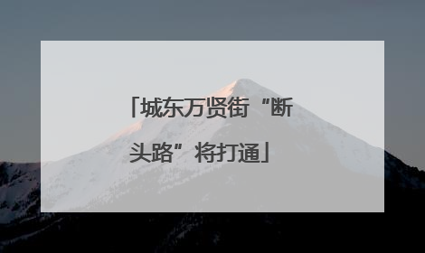 城东万贤街“断头路”将打通