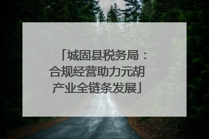 城固县税务局：合规经营助力元胡产业全链条发展