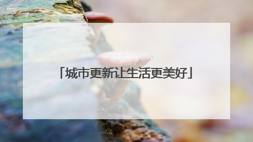 城市更新让生活更美好