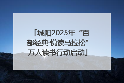 城阳2025年“百部经典·悦读马拉松”万人读书行动启动