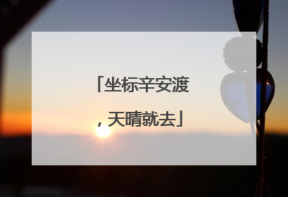 坐标辛安渡，天晴就去