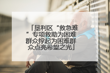 垦利区“救急难”专项救助为困难群众撑起为困难群众点亮希望之光