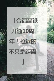 合福高铁开通10周年！拉近的不只是距离