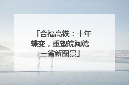合福高铁：十年蝶变，重塑皖闽赣三省新图景