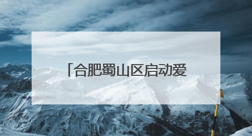 合肥蜀山区启动爱心送考护考行动