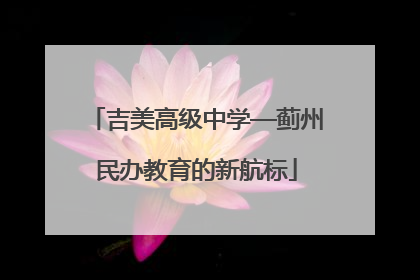 吉美高级中学—蓟州民办教育的新航标