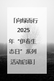 向绿而行 2025年“伊春生态日”系列活动启幕