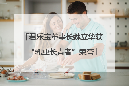 君乐宝董事长魏立华获“乳业长青者”荣誉