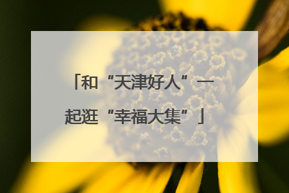 和“天津好人”一起逛“幸福大集”