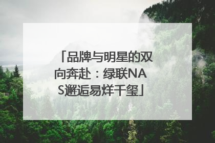 品牌与明星的双向奔赴：绿联NAS邂逅易烊千玺