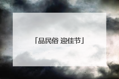 品民俗 迎佳节