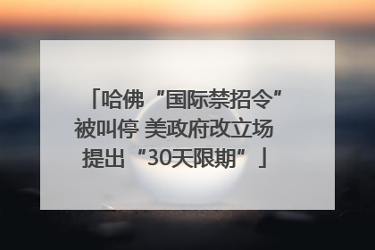 哈佛“国际禁招令”被叫停 美政府改立场提出“30天限期”