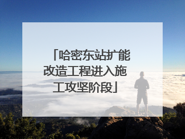 哈密东站扩能改造工程进入施工攻坚阶段