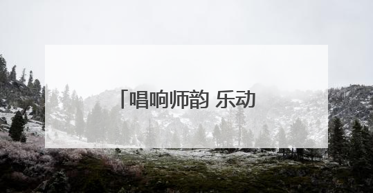 唱响师韵 乐动心声——怀远县荆涂学校教职工唱歌比赛圆满落幕