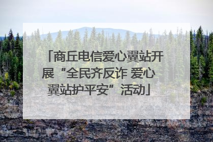 商丘电信爱心翼站开展“全民齐反诈 爱心翼站护平安”活动
