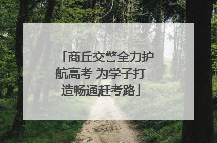 商丘交警全力护航高考 为学子打造畅通赶考路