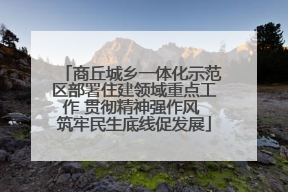 商丘城乡一体化示范区部署住建领域重点工作 贯彻精神强作风 筑牢民生底线促发展