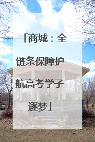 商城：全链条保障护航高考学子逐梦