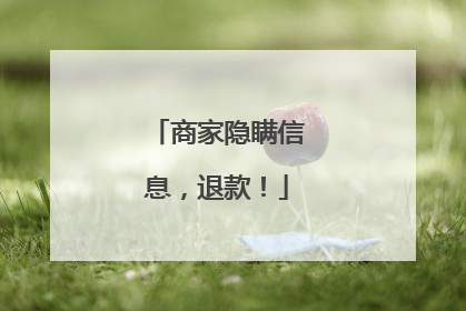商家隐瞒信息，退款！