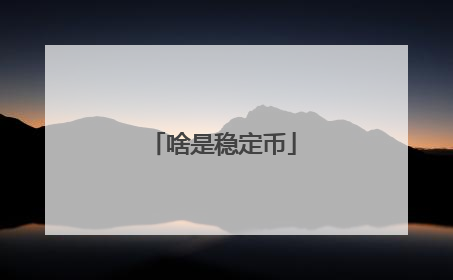 啥是稳定币