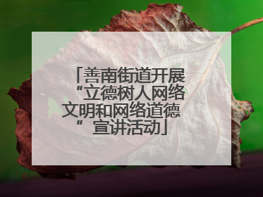 善南街道开展“立德树人网络文明和网络道德”宣讲活动