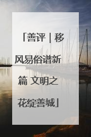 善评｜移风易俗谱新篇 文明之花绽善城