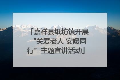 嘉祥县纸坊镇开展“关爱老人 安暖同行”主题宣讲活动