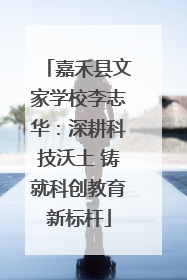 嘉禾县文家学校李志华：深耕科技沃土 铸就科创教育新标杆