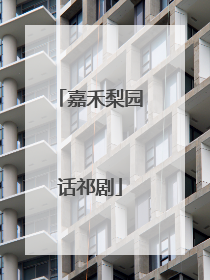 嘉禾梨园话祁剧