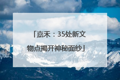 嘉禾：35处新文物点揭开神秘面纱
