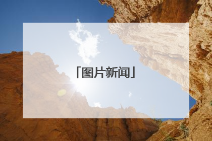 图片新闻