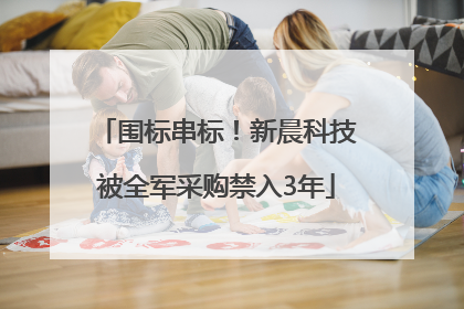 围标串标！新晨科技被全军采购禁入3年