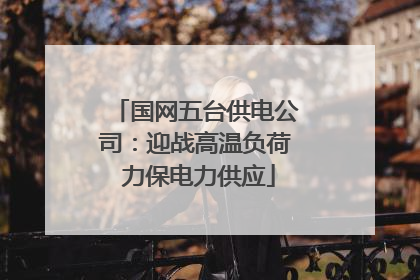 国网五台供电公司：迎战高温负荷 力保电力供应