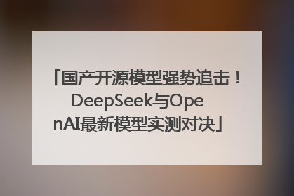 国产开源模型强势追击！DeepSeek与OpenAI最新模型实测对决