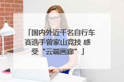 国内外近千名自行车赛选手曾家山竞技 感受“云端画廊”