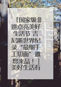 国家级非遗点亮美好生活节 吉尼斯世界纪录“最细手工切面”邀您来品！｜美好生活有“盐”味