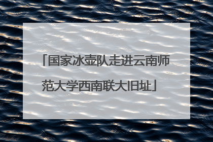 国家冰壶队走进云南师范大学西南联大旧址
