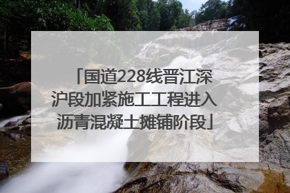 国道228线晋江深沪段加紧施工工程进入沥青混凝土摊铺阶段