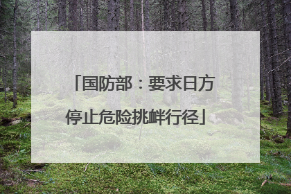 国防部：要求日方停止危险挑衅行径