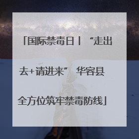国际禁毒日丨“走出去+请进来” 华容县全方位筑牢禁毒防线