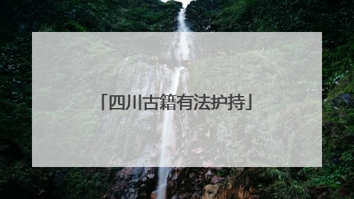 四川古籍有法护持